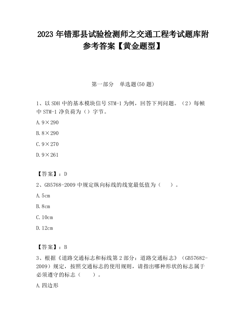 2023年错那县试验检测师之交通工程考试题库附参考答案【黄金题型】