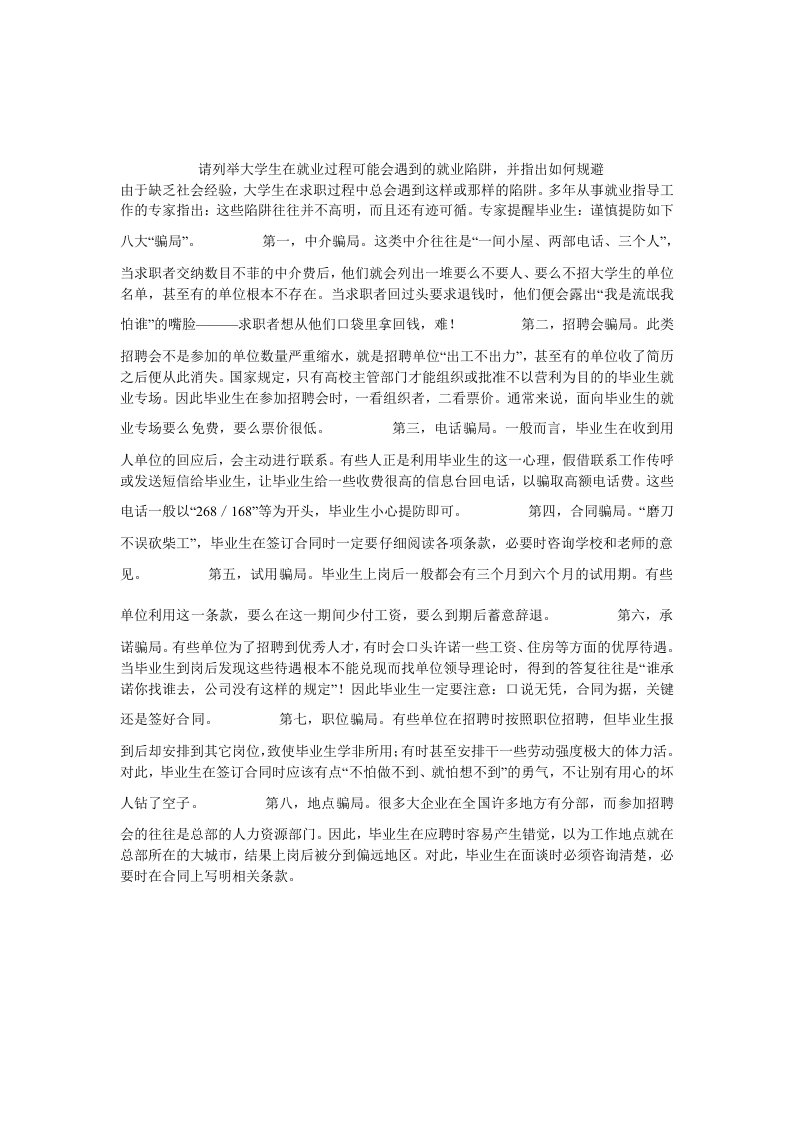 请列举大学生在就业过程可能会遇到的就业陷阱,并指出如何规避