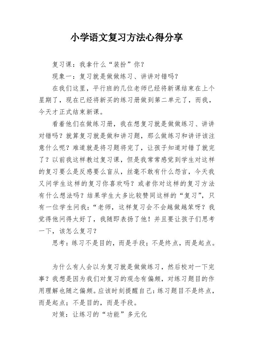 小学语文复习方法心得分享