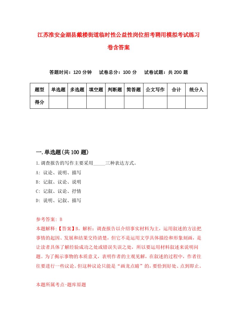 江苏淮安金湖县戴楼街道临时性公益性岗位招考聘用模拟考试练习卷含答案2