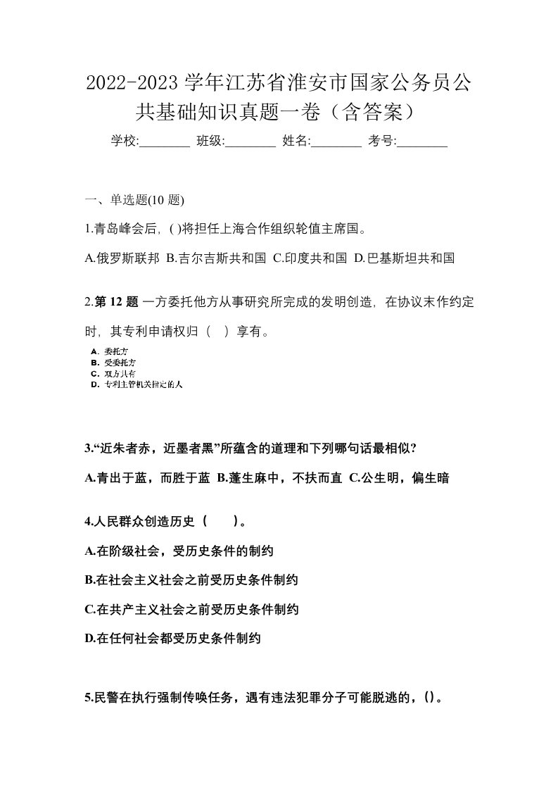 2022-2023学年江苏省淮安市国家公务员公共基础知识真题一卷含答案