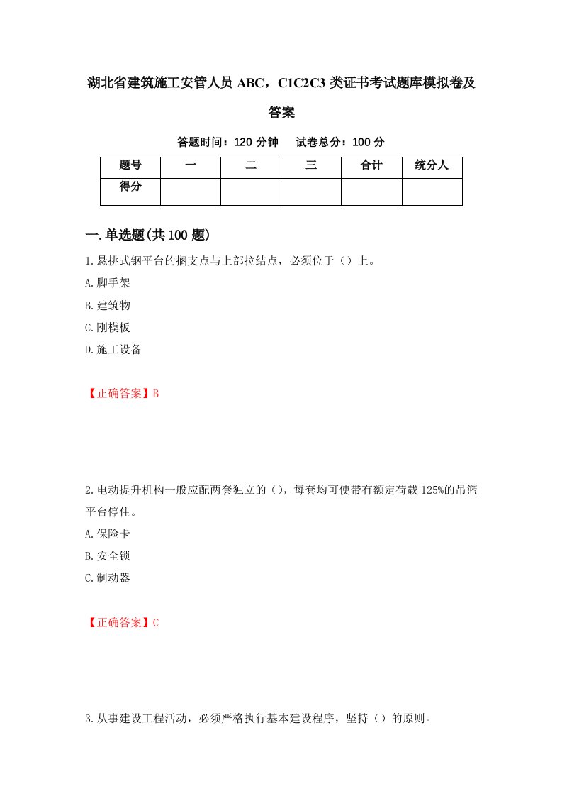 湖北省建筑施工安管人员ABCC1C2C3类证书考试题库模拟卷及答案第66版