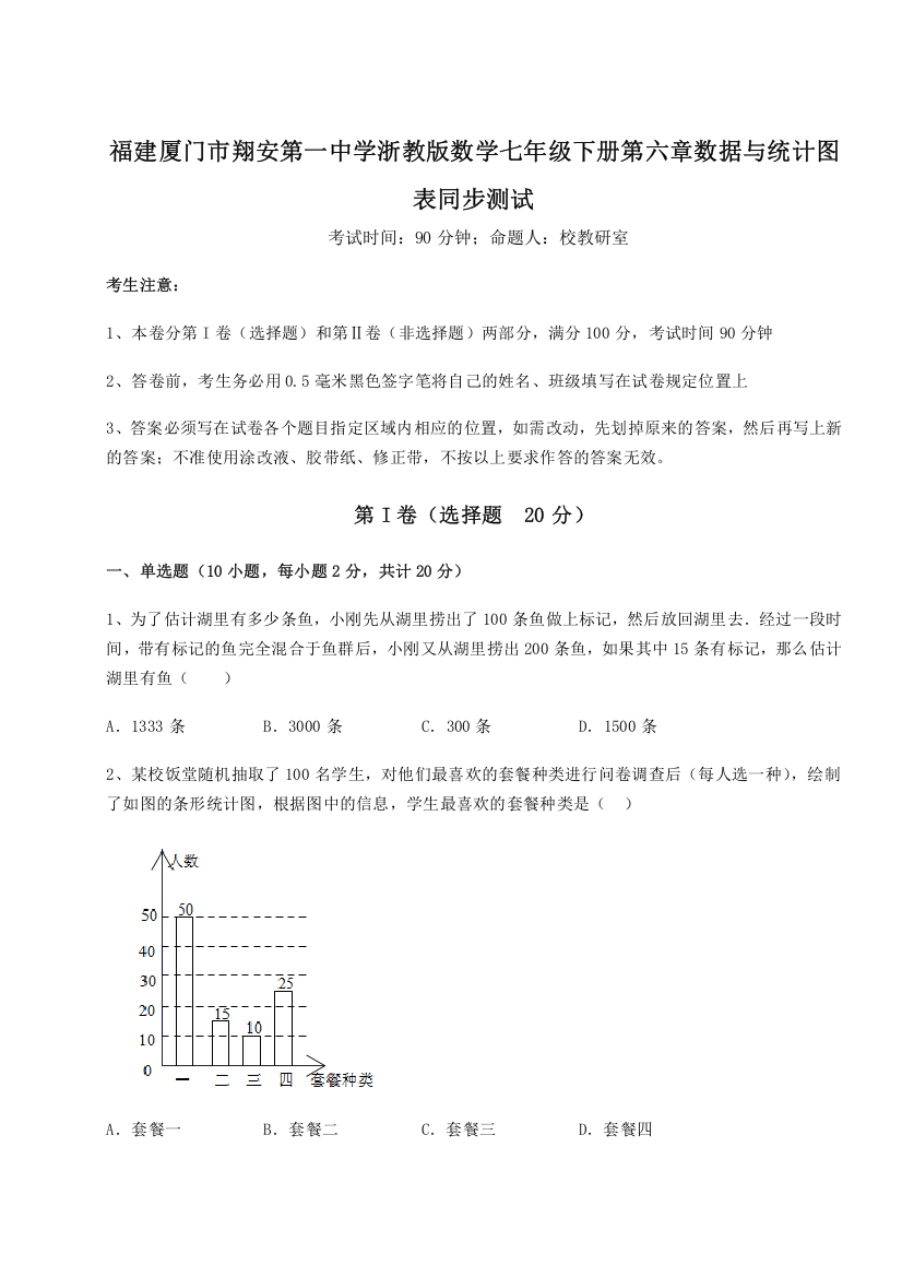 重难点解析福建厦门市翔安第一中学浙教版数学七年级下册第六章数据与统计图表同步测试A卷（附答案详解）