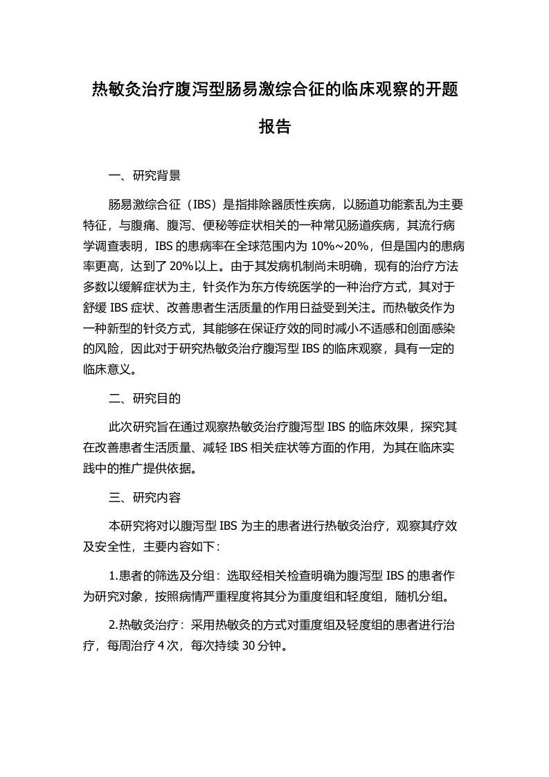 热敏灸治疗腹泻型肠易激综合征的临床观察的开题报告