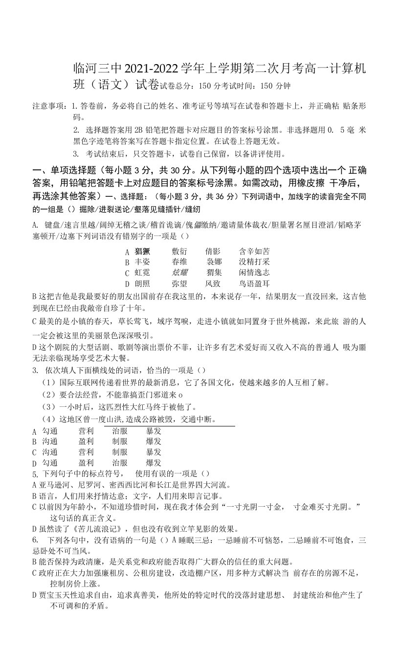 内蒙古巴彦淖尔市临河区第三中学2021-2022学年高一上学期第二次月考(计算机班)语文试卷