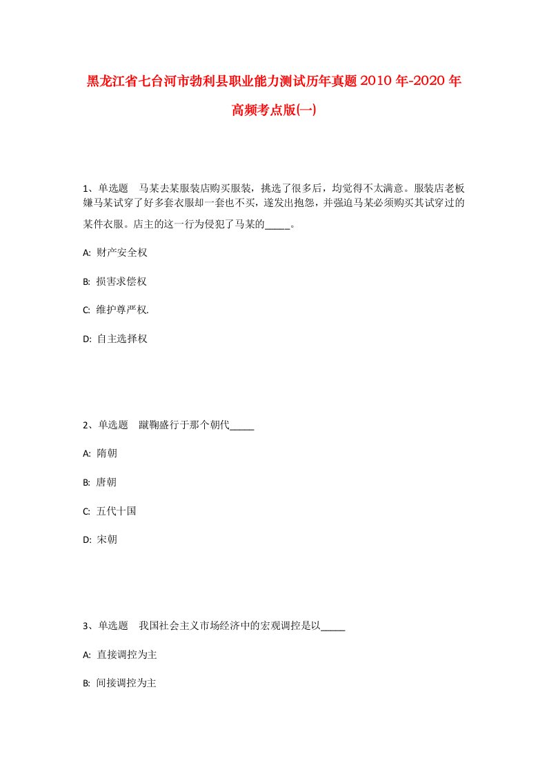 黑龙江省七台河市勃利县职业能力测试历年真题2010年-2020年高频考点版一