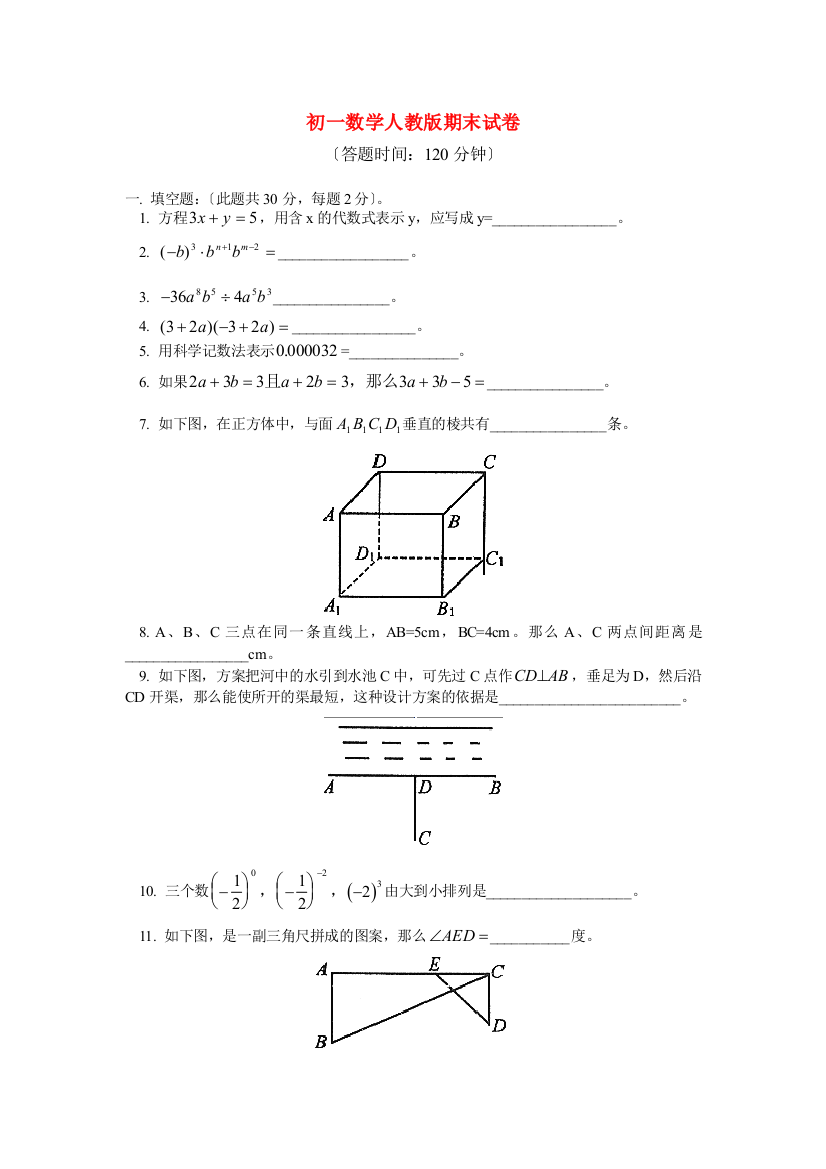 （整理版）初一数学人教期末试卷