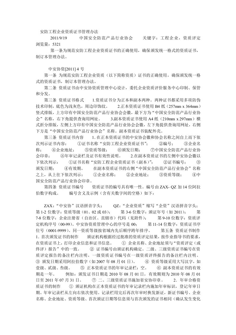 安防工程企业资质证书管理办法