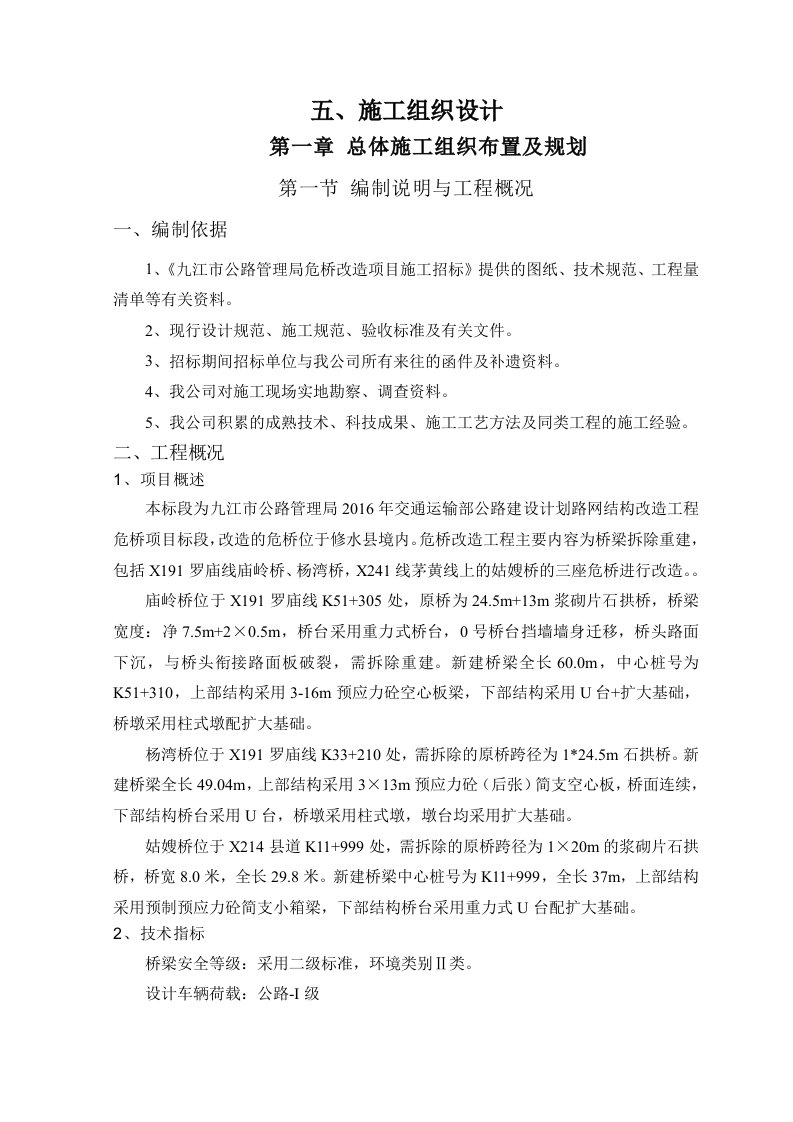 危桥改造施工组织方案