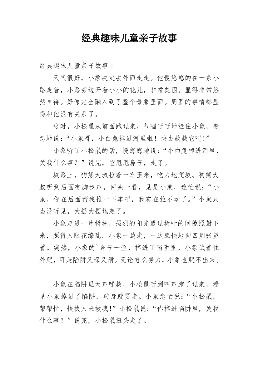 经典趣味儿童亲子故事