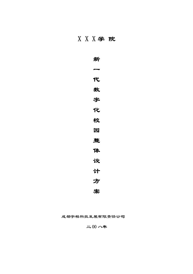 学院新校区数字化校园设计方案