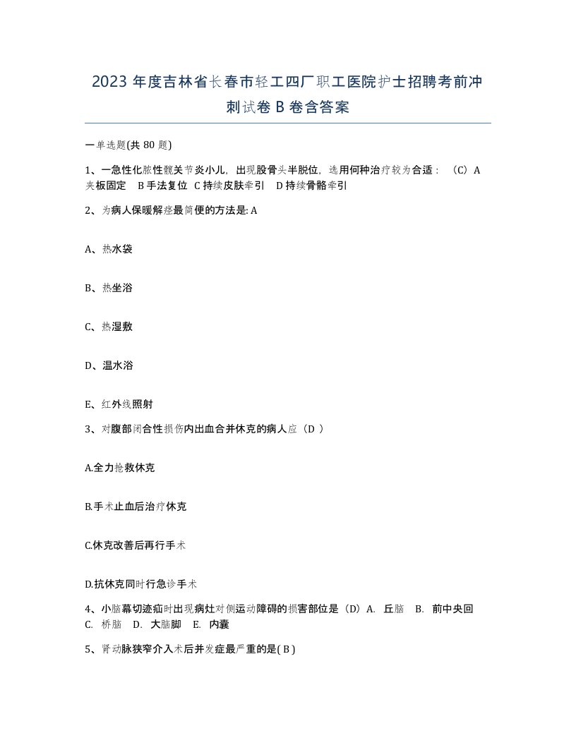 2023年度吉林省长春市轻工四厂职工医院护士招聘考前冲刺试卷B卷含答案