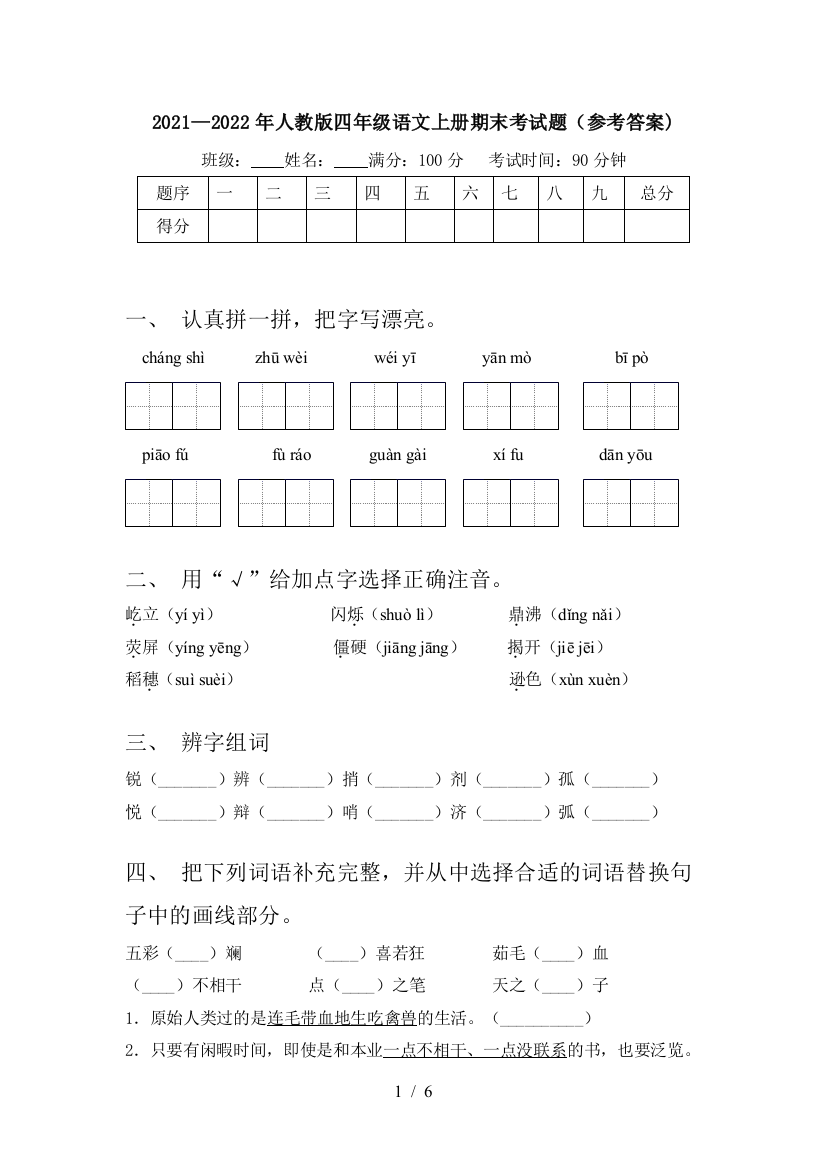 2021—2022年人教版四年级语文上册期末考试题(参考答案)