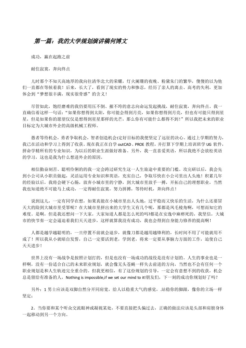 我的大学规划演讲稿何博文[修改版]