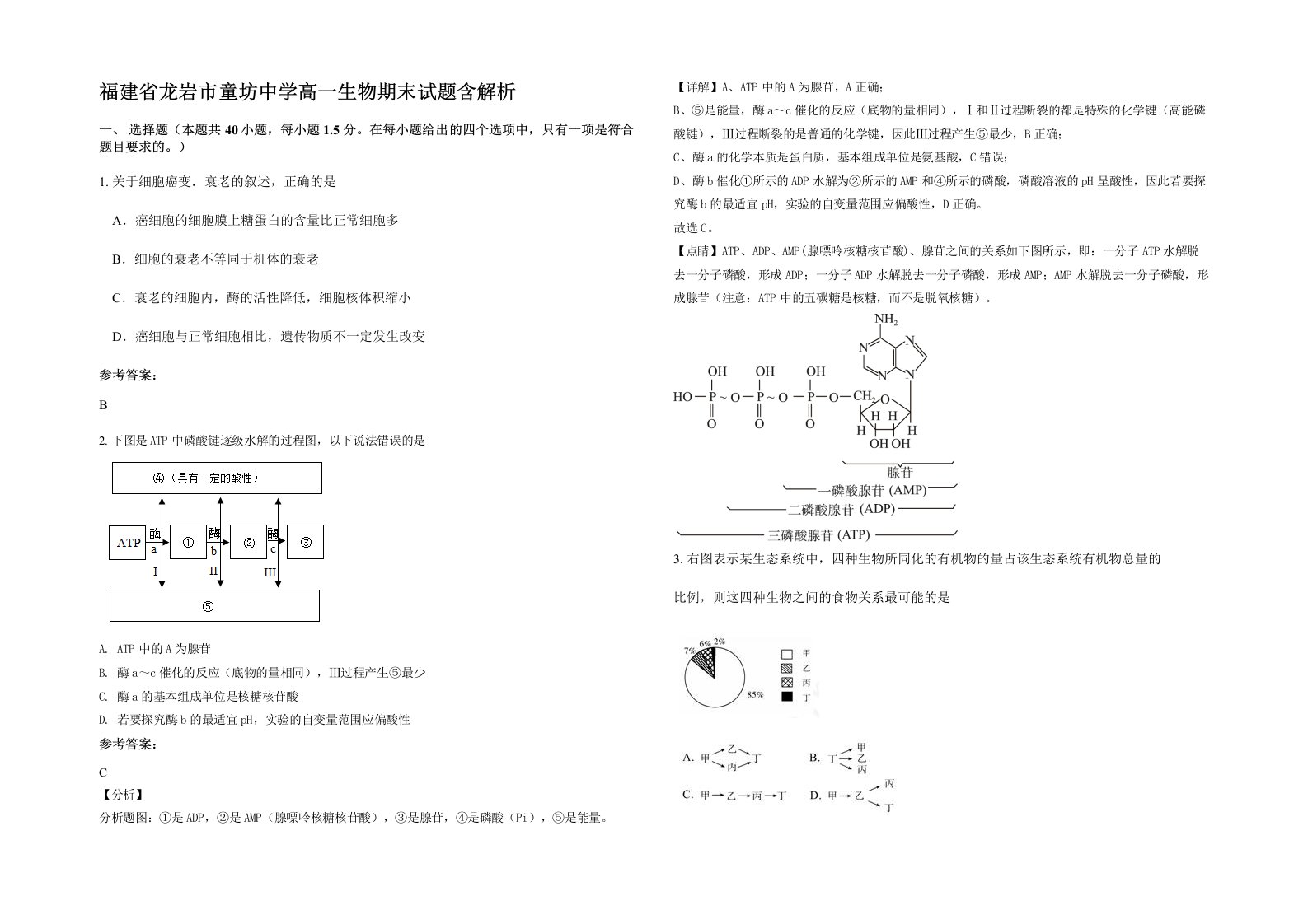 福建省龙岩市童坊中学高一生物期末试题含解析