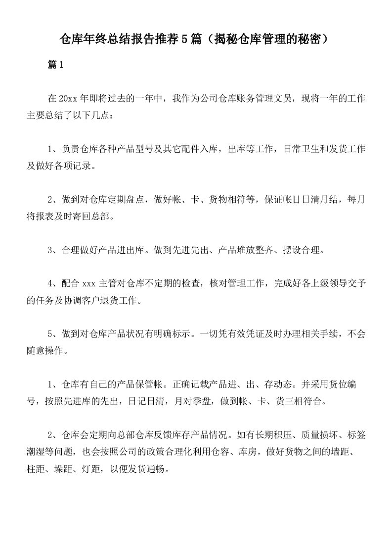 仓库年终总结报告推荐5篇（揭秘仓库管理的秘密）