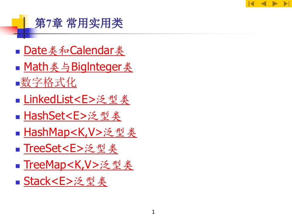 Java实用PPT课件第7章常用实用类