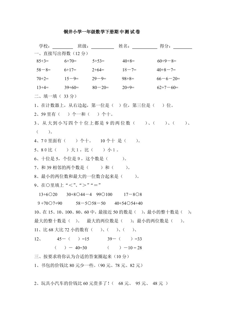 铜井小学一年级数学下册期中测试卷