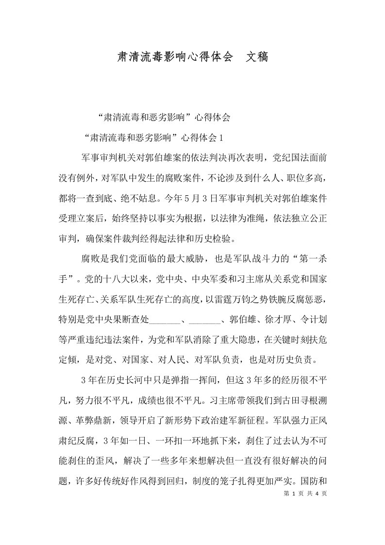 肃清流毒影响心得体会文稿二