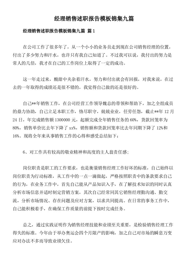 经理销售述职报告模板锦集九篇