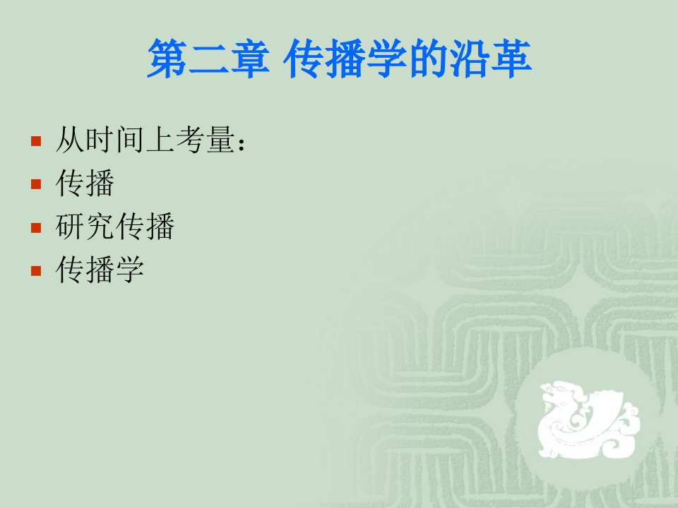 《传播学的沿革》PPT课件