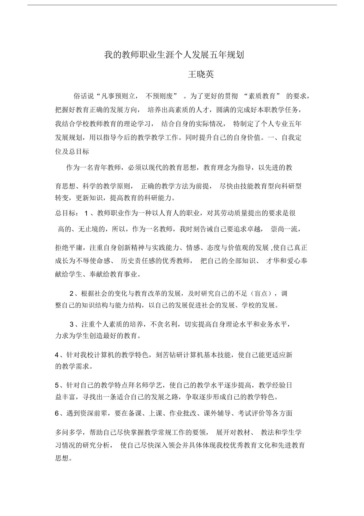 我的教师职业生涯个人发展五年规划