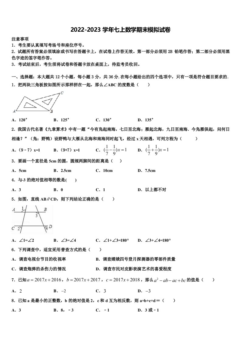 四川省凉山彝族自治州2022-2023学年七年级数学第一学期期末质量跟踪监视模拟试题含解析