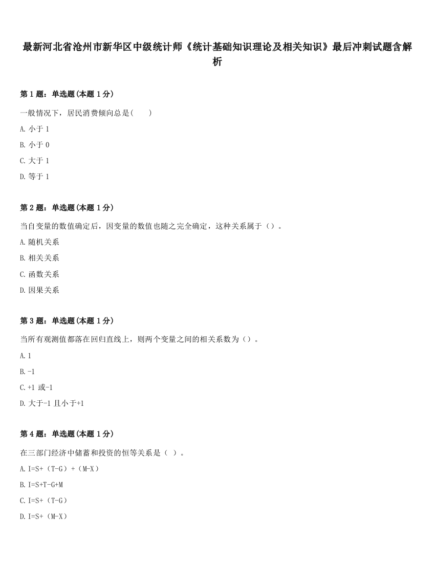 最新河北省沧州市新华区中级统计师《统计基础知识理论及相关知识》最后冲刺试题含解析