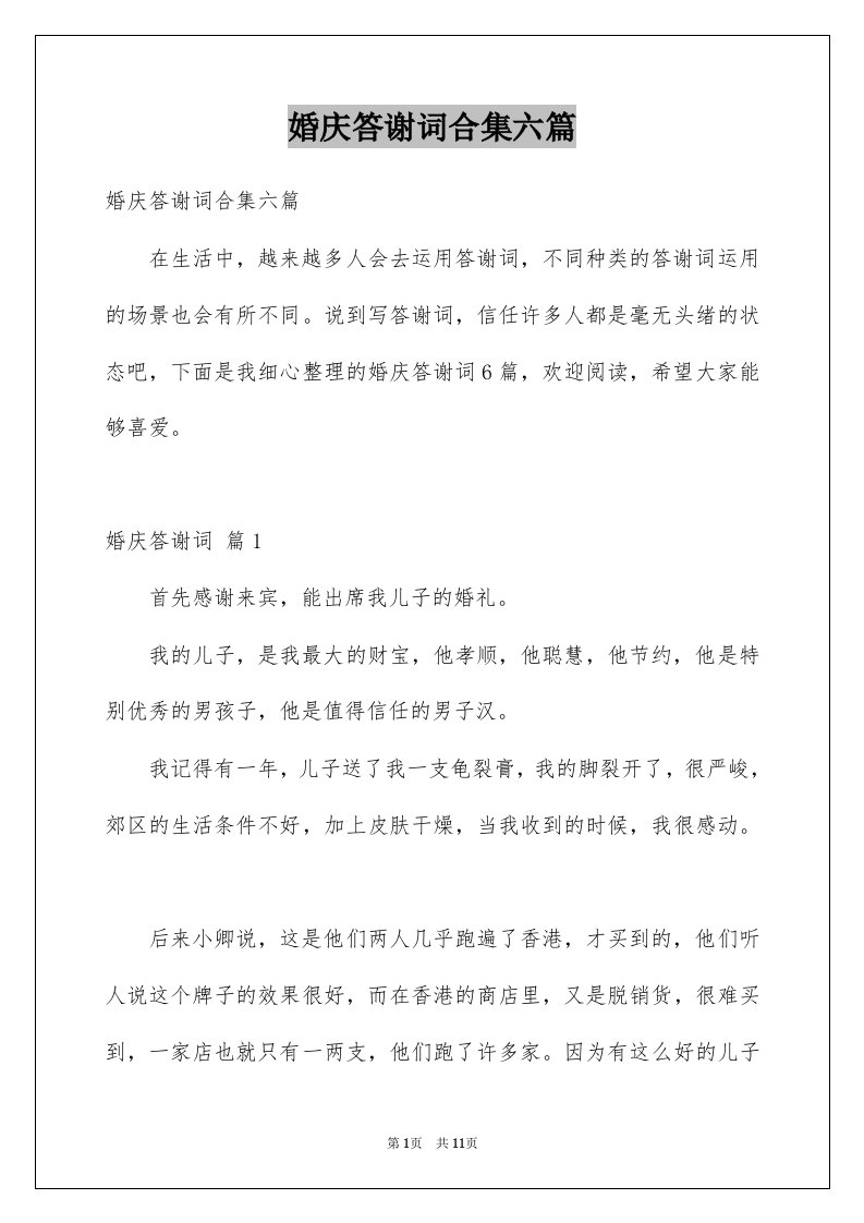 婚庆答谢词合集六篇例文