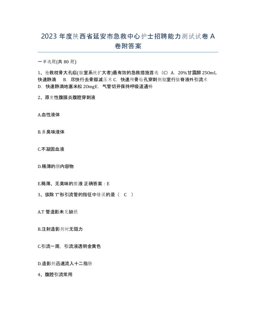 2023年度陕西省延安市急救中心护士招聘能力测试试卷A卷附答案