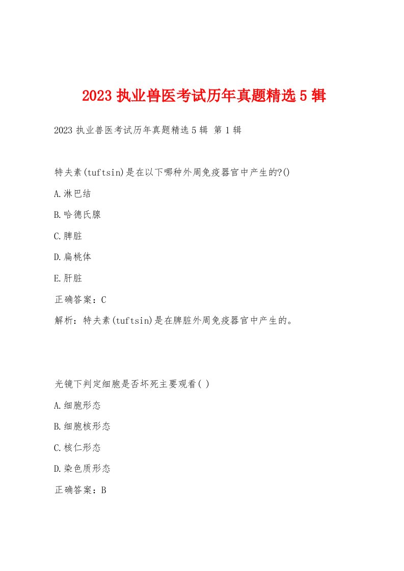 2023执业兽医考试历年真题5辑