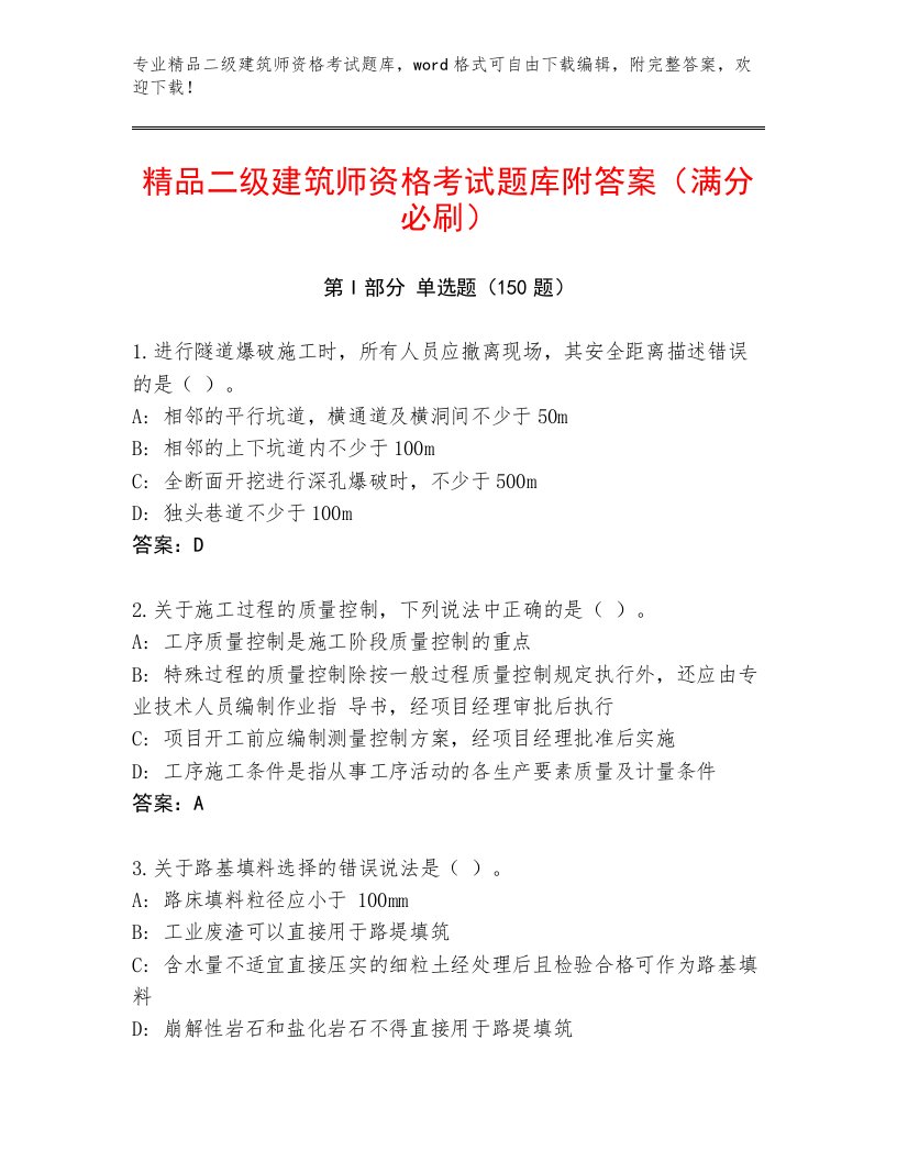 优选二级建筑师资格考试完整版及答案（网校专用）