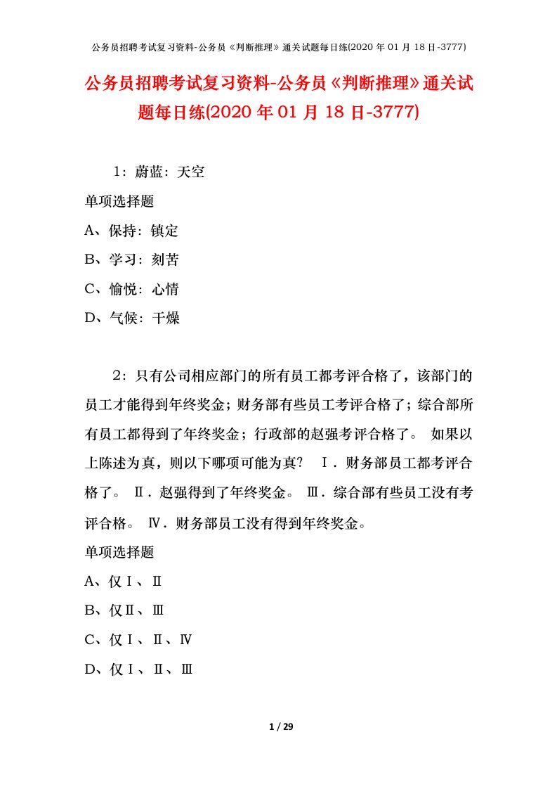 公务员招聘考试复习资料-公务员判断推理通关试题每日练2020年01月18日-3777