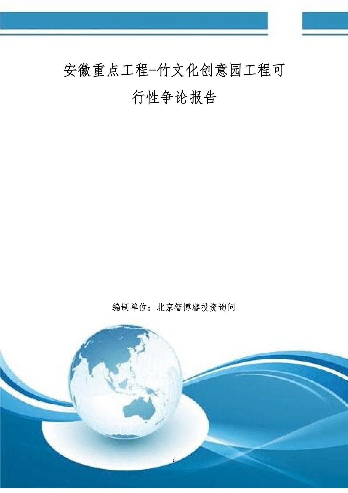 安徽重点项目-竹文化创意园项目可行性研究报告