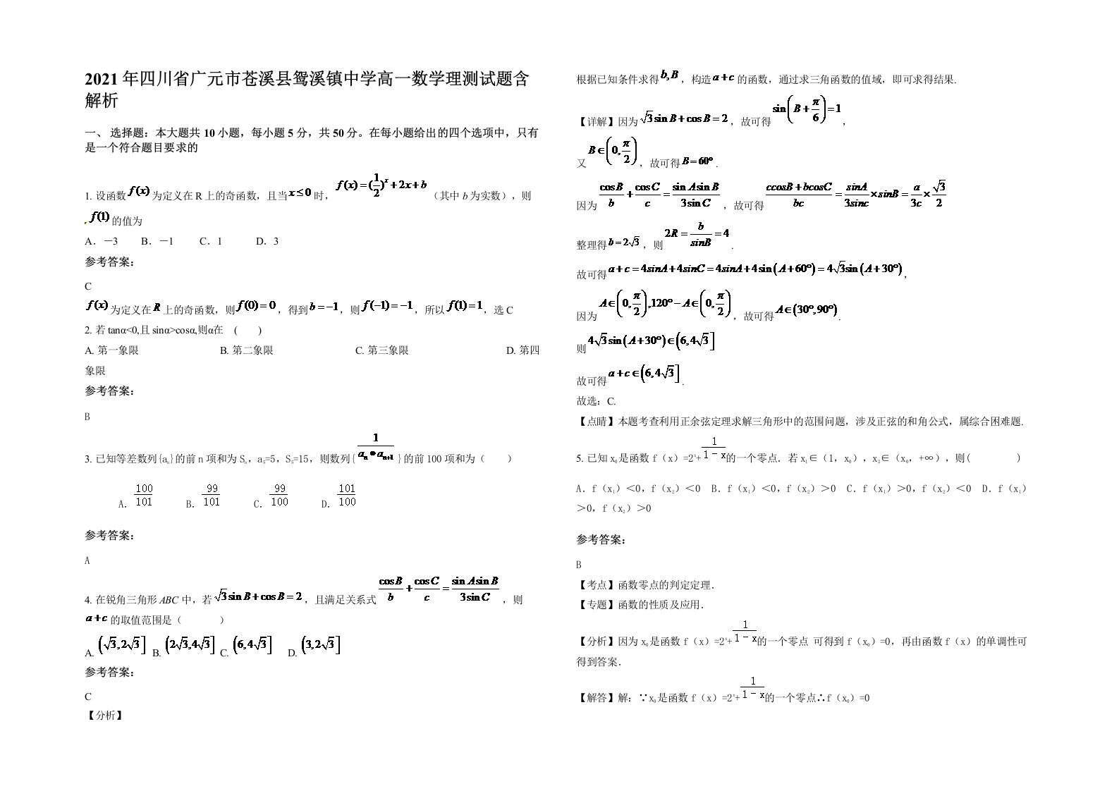 2021年四川省广元市苍溪县鸳溪镇中学高一数学理测试题含解析