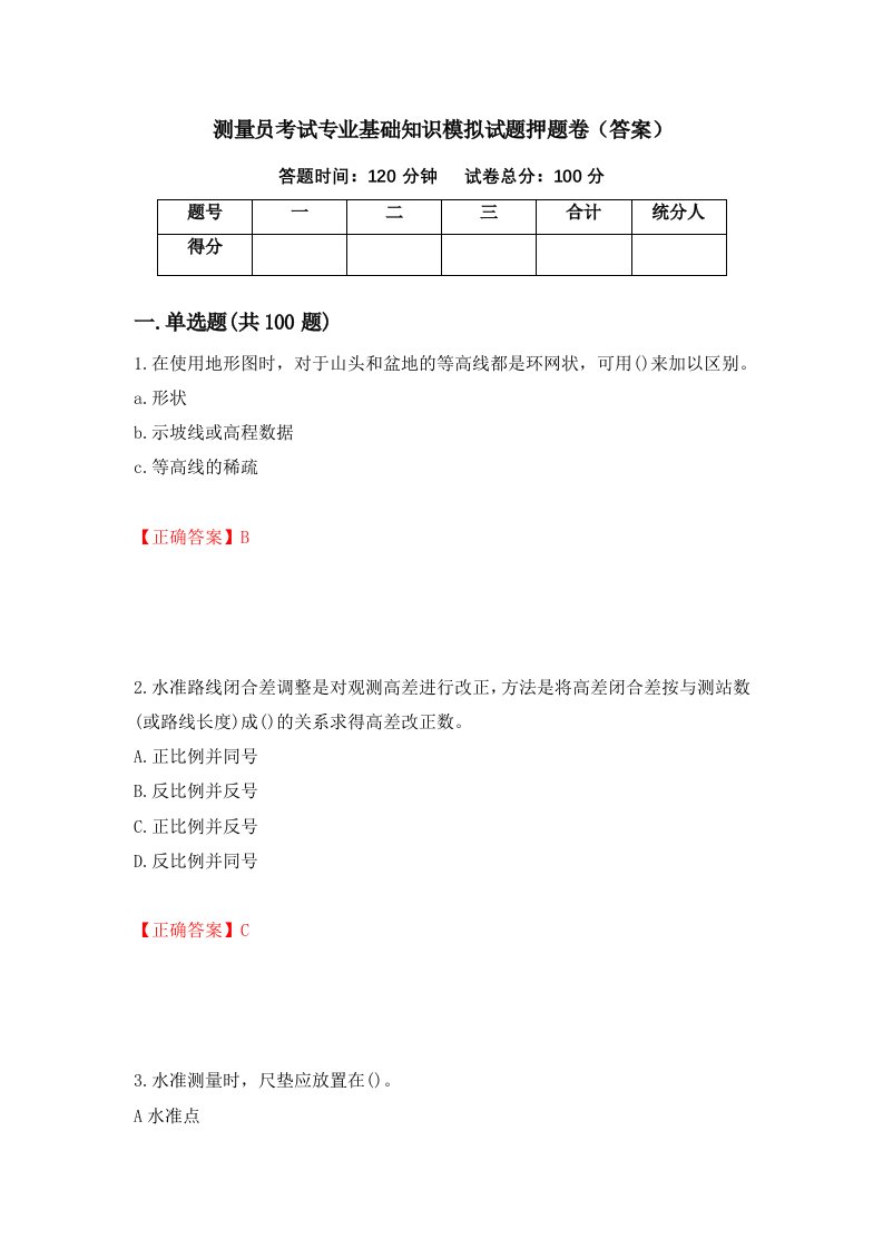 测量员考试专业基础知识模拟试题押题卷答案72