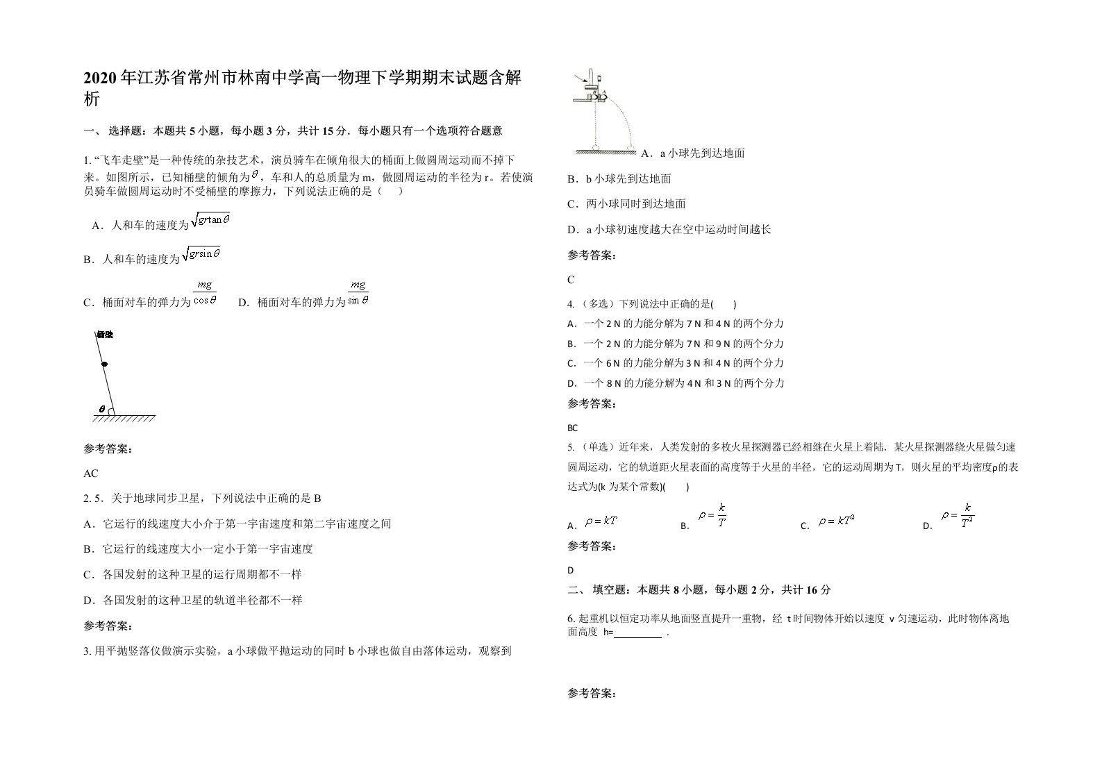 2020年江苏省常州市林南中学高一物理下学期期末试题含解析