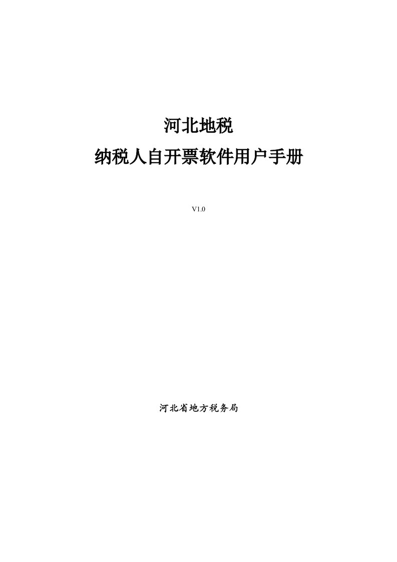 河北地税建安房地产纳税人自开票软件用户手册