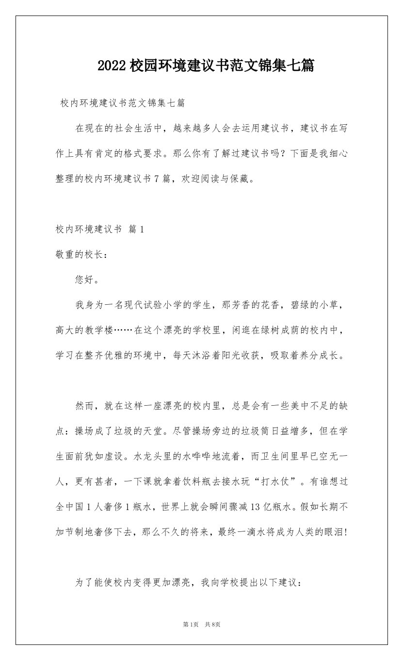 2022校园环境建议书范文锦集七篇