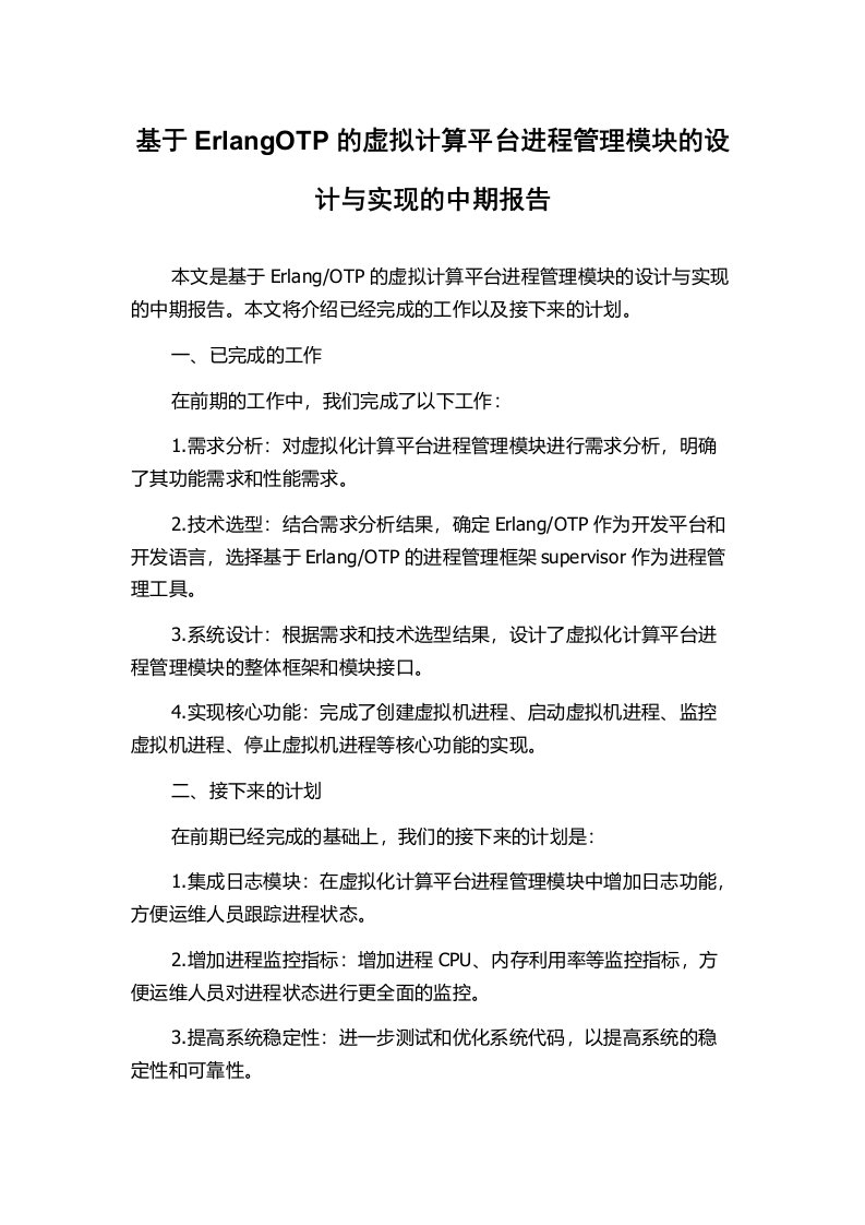 基于ErlangOTP的虚拟计算平台进程管理模块的设计与实现的中期报告