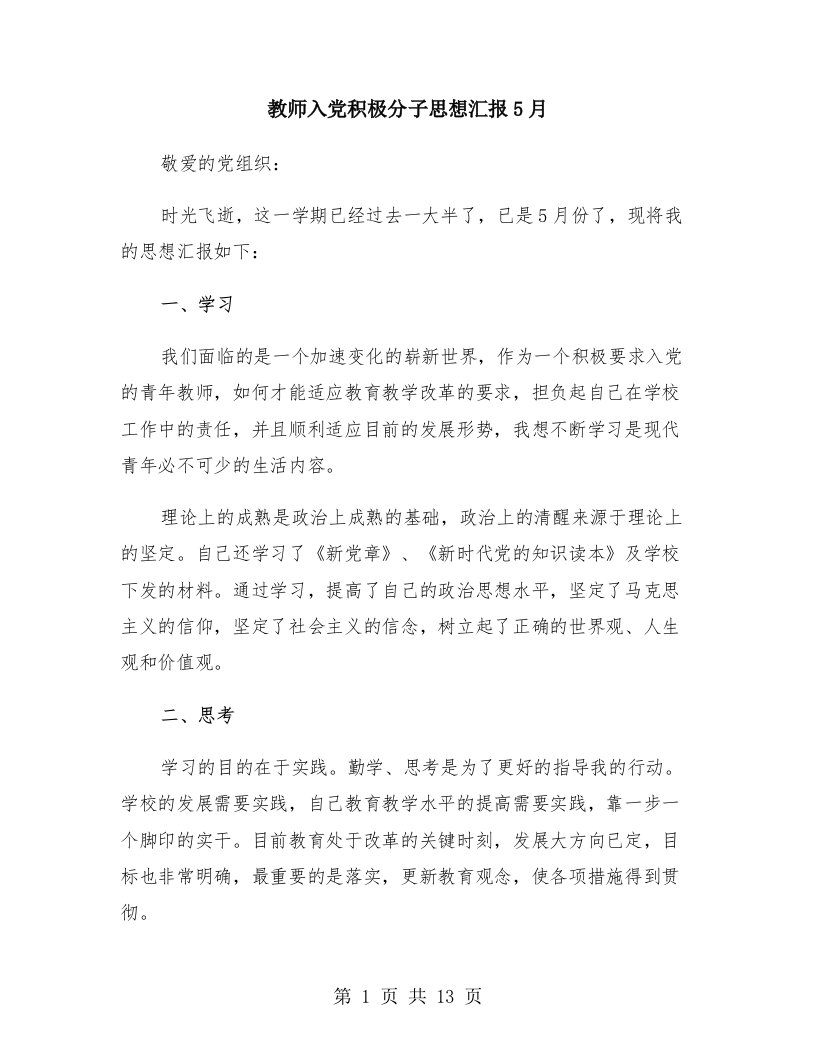 教师入党积极分子思想汇报5月