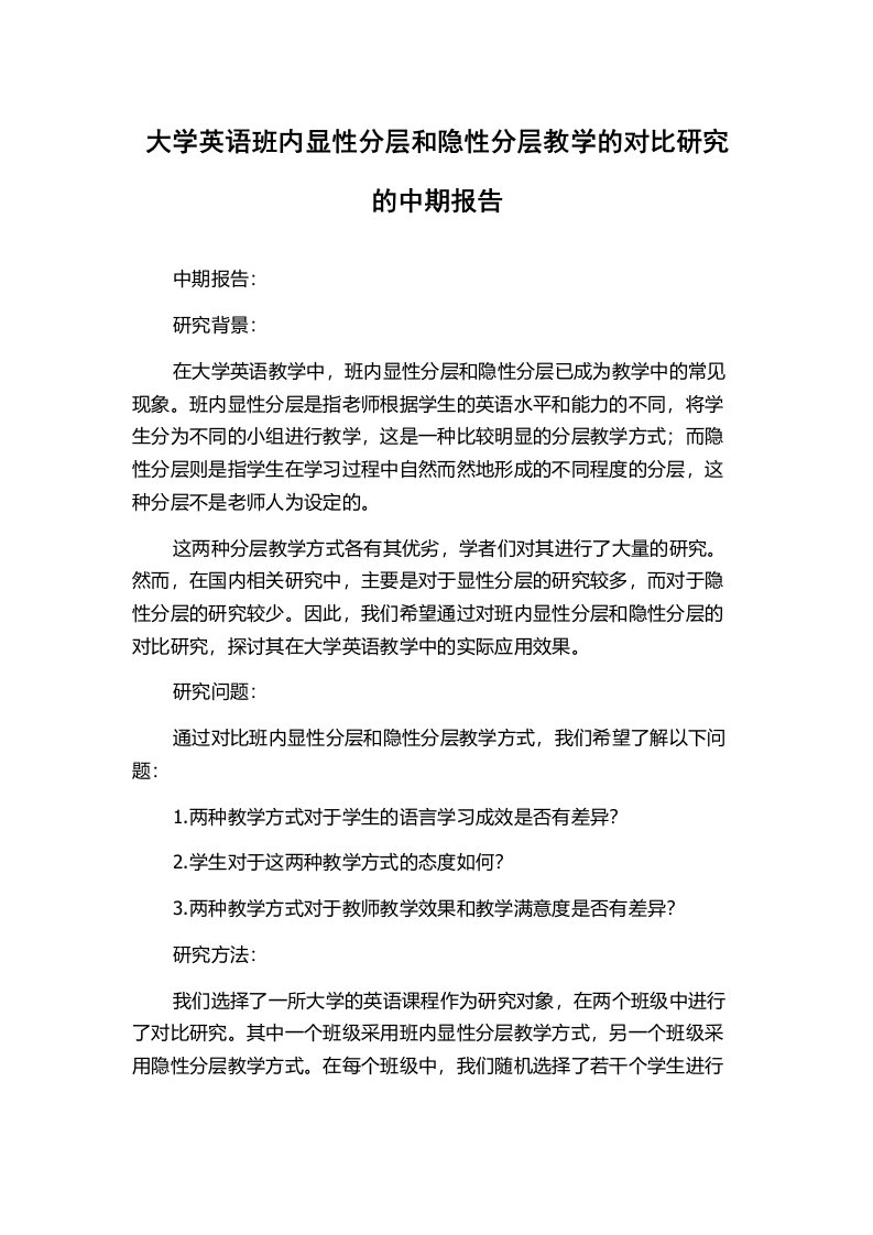 大学英语班内显性分层和隐性分层教学的对比研究的中期报告