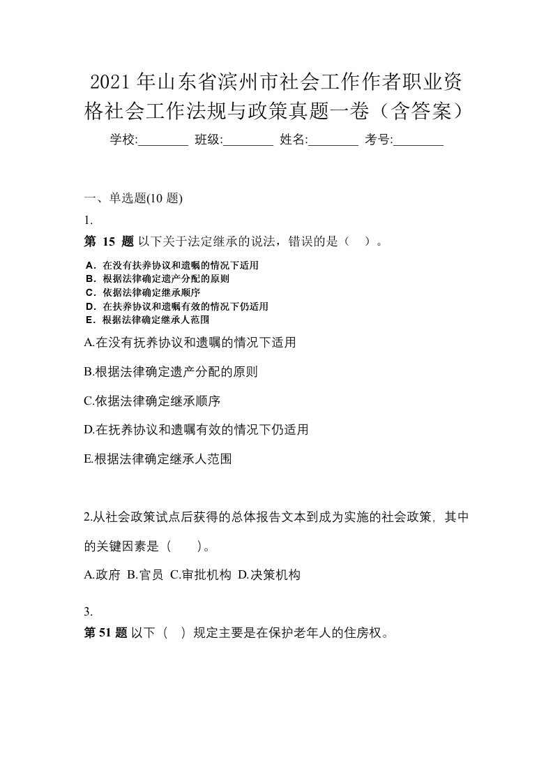 2021年山东省滨州市社会工作作者职业资格社会工作法规与政策真题一卷含答案