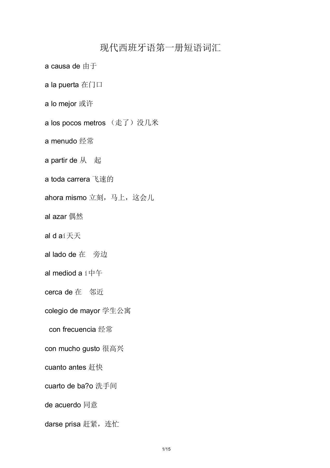 现代西班牙语1-4册词汇短语归纳