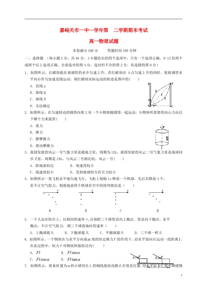 甘肃省嘉峪关市第一中学高一物理下学期期末考试试题