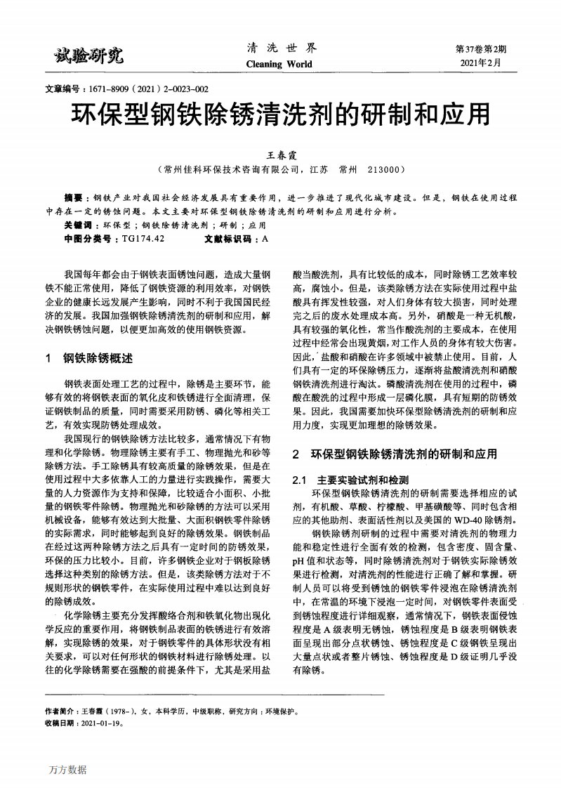 环保型钢铁除锈清洗剂的研制和应用