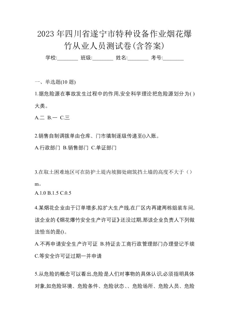 2023年四川省遂宁市特种设备作业烟花爆竹从业人员测试卷含答案