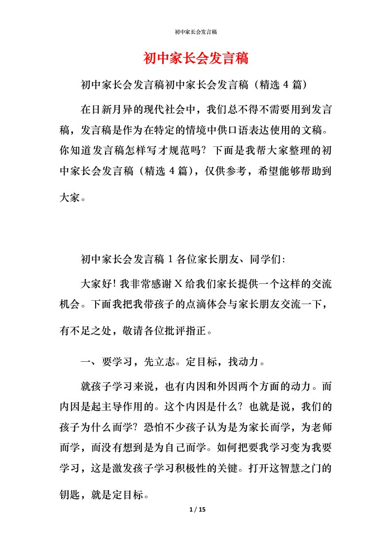 精编初中家长会发言稿_1