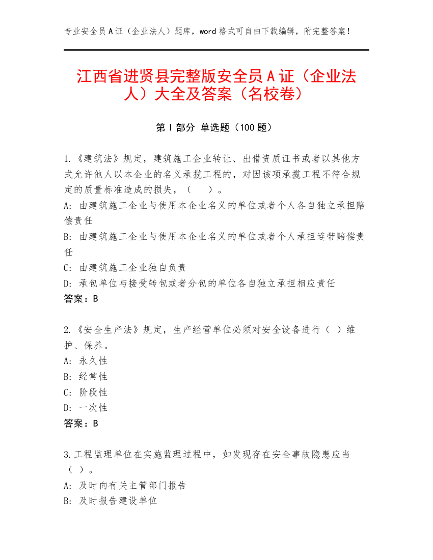 江西省进贤县完整版安全员A证（企业法人）大全及答案（名校卷）