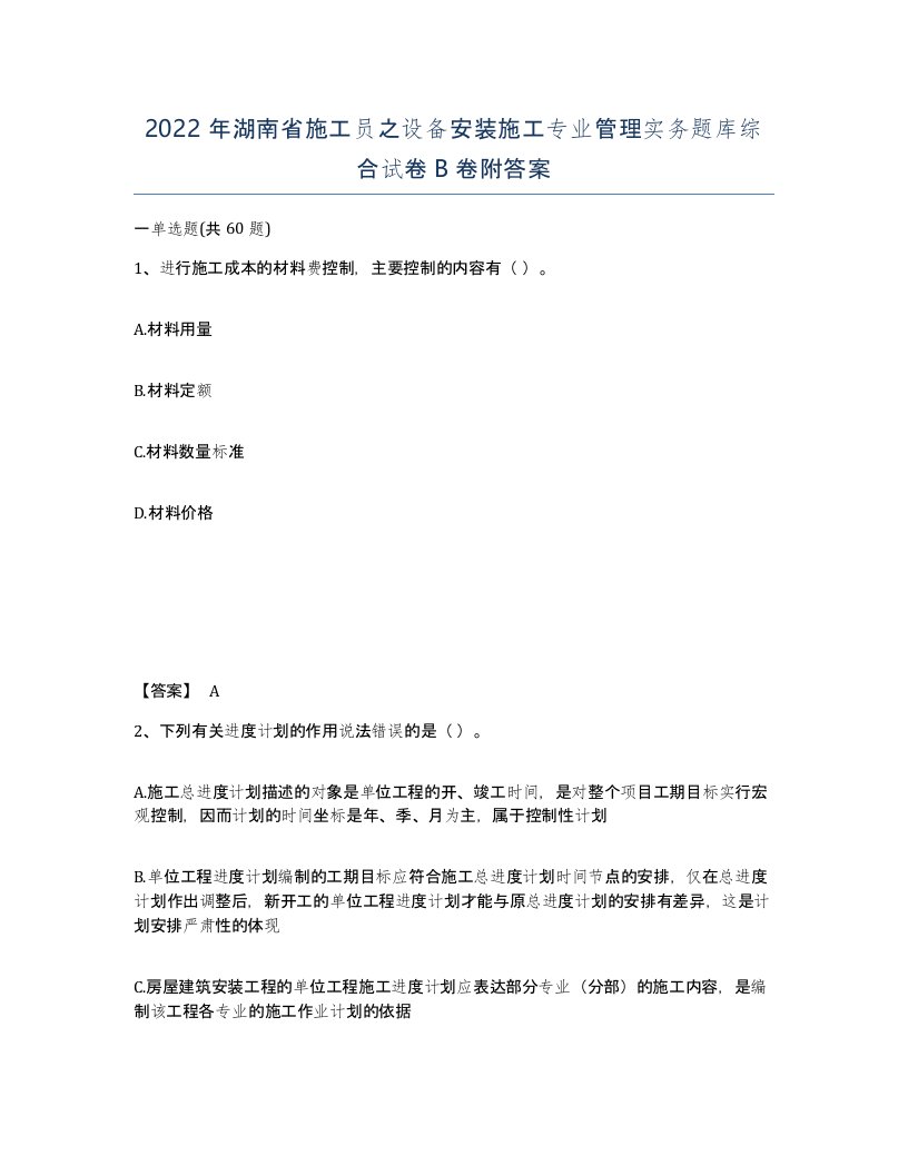 2022年湖南省施工员之设备安装施工专业管理实务题库综合试卷B卷附答案